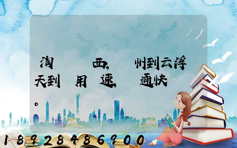 淘寶買東西,廣州到云浮幾天到貨用優速,圓通快遞。